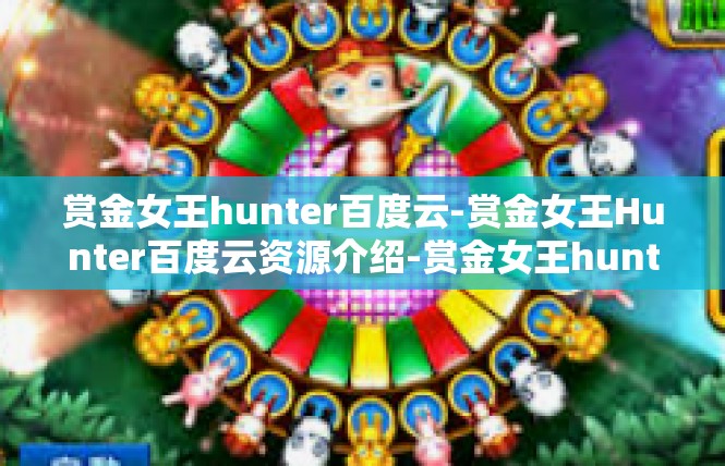 赏金女王hunter百度云-赏金女王Hunter百度云资源介绍-赏金女王hunter百度云