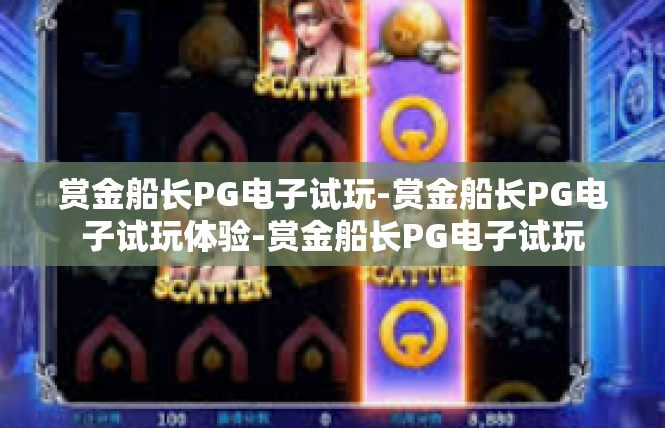 赏金船长PG电子试玩-赏金船长PG电子试玩体验-赏金船长PG电子试玩