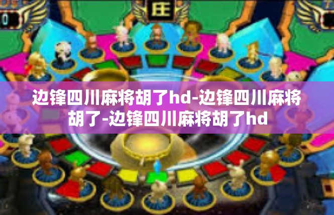 边锋四川麻将胡了hd-边锋四川麻将胡了-边锋四川麻将胡了hd