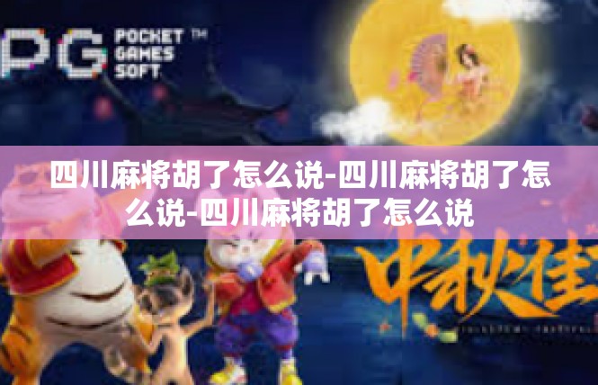 四川麻将胡了怎么说-四川麻将胡了怎么说-四川麻将胡了怎么说