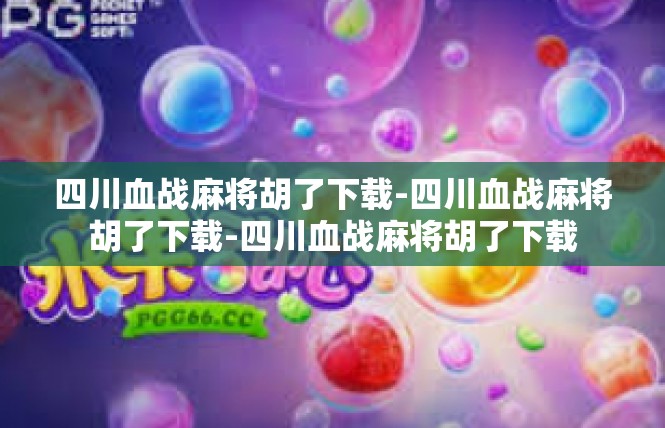 四川血战麻将胡了下载-四川血战麻将胡了下载-四川血战麻将胡了下载