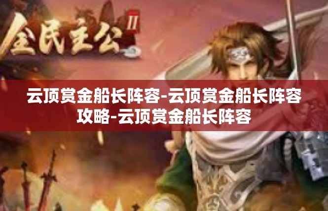 云顶赏金船长阵容-云顶赏金船长阵容攻略-云顶赏金船长阵容