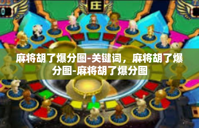麻将胡了爆分图-关键词，麻将胡了爆分图-麻将胡了爆分图