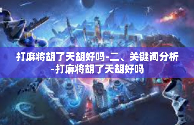 打麻将胡了天胡好吗-二、关键词分析-打麻将胡了天胡好吗