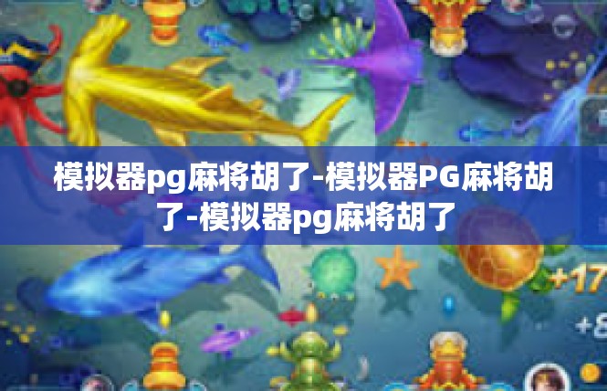 模拟器pg麻将胡了-模拟器PG麻将胡了-模拟器pg麻将胡了