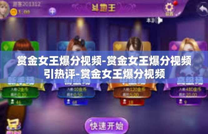 赏金女王爆分视频-赏金女王爆分视频引热评-赏金女王爆分视频