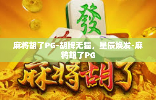麻将胡了PG-胡牌无疆，星辰焕发-麻将胡了PG