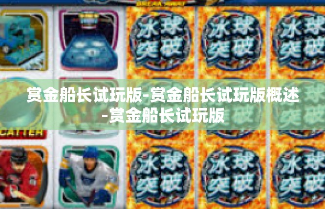 赏金船长试玩版-赏金船长试玩版概述-赏金船长试玩版