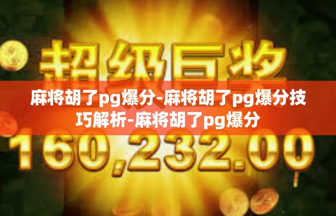 麻将胡了pg爆分-麻将胡了pg爆分技巧解析-麻将胡了pg爆分