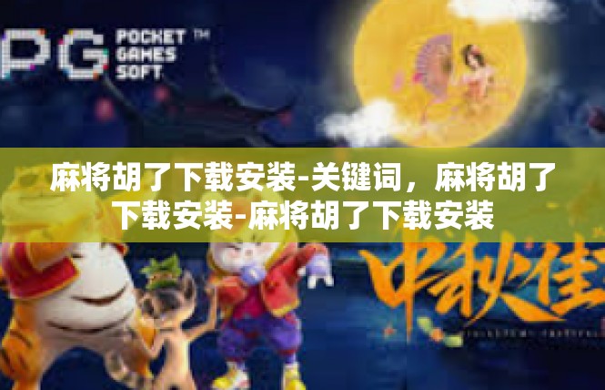 麻将胡了下载安装-关键词，麻将胡了下载安装-麻将胡了下载安装