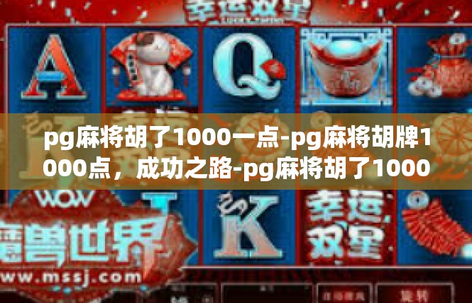 pg麻将胡了1000一点-pg麻将胡牌1000点，成功之路-pg麻将胡了1000一点