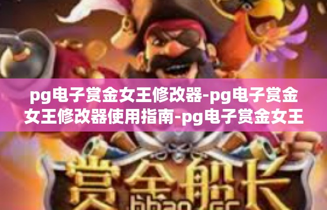 pg电子赏金女王修改器-pg电子赏金女王修改器使用指南-pg电子赏金女王修改器
