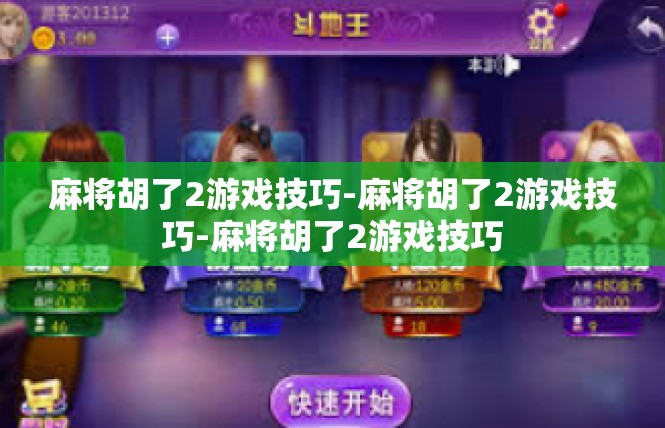 麻将胡了2游戏技巧-麻将胡了2游戏技巧-麻将胡了2游戏技巧