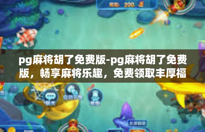 pg麻将胡了免费版-pg麻将胡了免费版，畅享麻将乐趣，免费领取丰厚福利-pg麻将胡了免费版