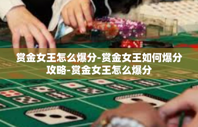 赏金女王怎么爆分-赏金女王如何爆分攻略-赏金女王怎么爆分