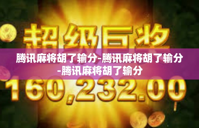 腾讯麻将胡了输分-腾讯麻将胡了输分-腾讯麻将胡了输分