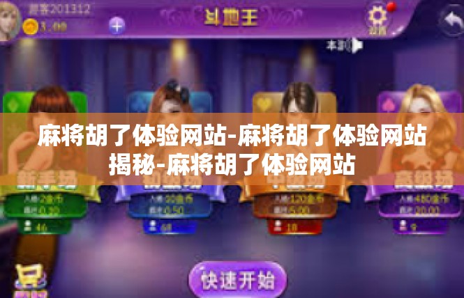 麻将胡了体验网站-麻将胡了体验网站揭秘-麻将胡了体验网站