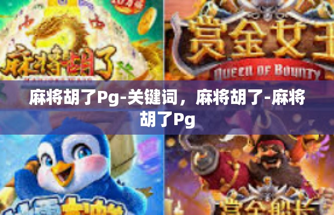 麻将胡了Pg-关键词，麻将胡了-麻将胡了Pg