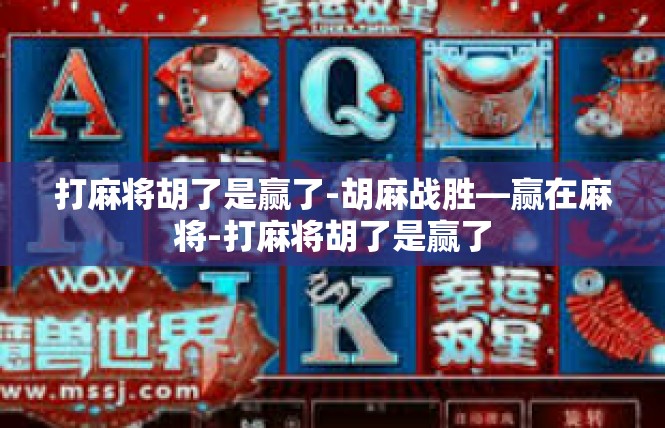 打麻将胡了是赢了-胡麻战胜—赢在麻将-打麻将胡了是赢了