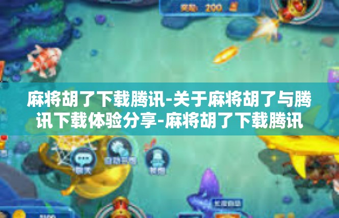 麻将胡了下载腾讯-关于麻将胡了与腾讯下载体验分享-麻将胡了下载腾讯