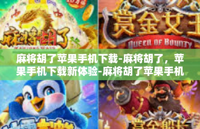 麻将胡了苹果手机下载-麻将胡了，苹果手机下载新体验-麻将胡了苹果手机下载