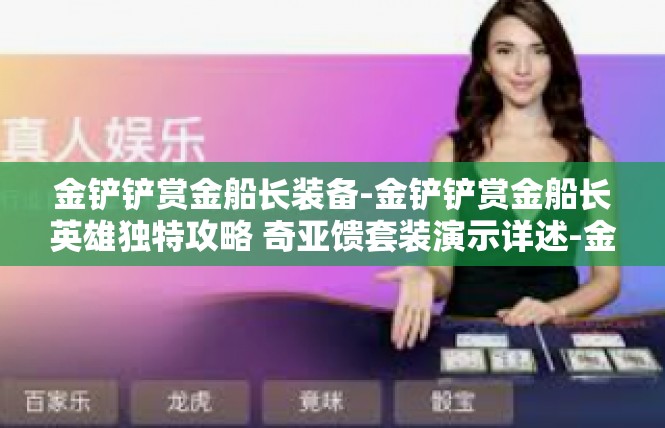 金铲铲赏金船长装备-金铲铲赏金船长英雄独特攻略 奇亚馈套装演示详述-金铲铲赏金船长装备