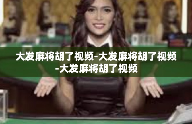 大发麻将胡了视频-大发麻将胡了视频-大发麻将胡了视频