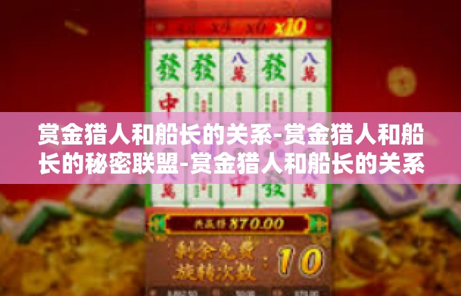 赏金猎人和船长的关系-赏金猎人和船长的秘密联盟-赏金猎人和船长的关系