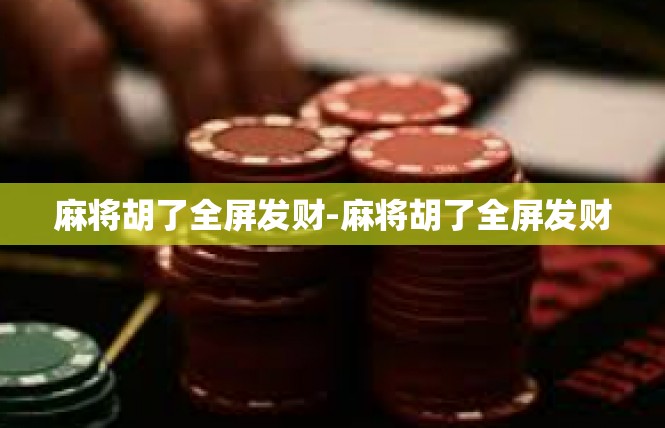 麻将胡了全屏发财-麻将胡了全屏发财