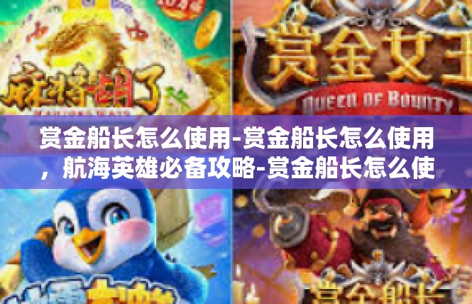 赏金船长怎么使用-赏金船长怎么使用，航海英雄必备攻略-赏金船长怎么使用