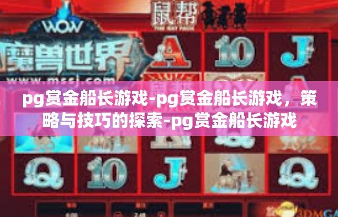 pg赏金船长游戏-pg赏金船长游戏，策略与技巧的探索-pg赏金船长游戏