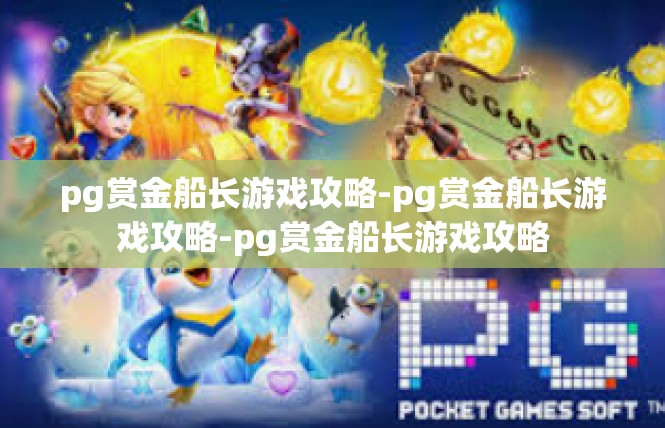 pg赏金船长游戏攻略-pg赏金船长游戏攻略-pg赏金船长游戏攻略