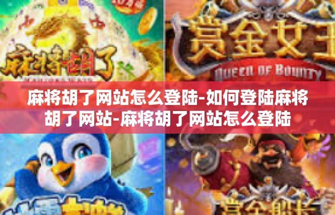 麻将胡了网站怎么登陆-如何登陆麻将胡了网站-麻将胡了网站怎么登陆