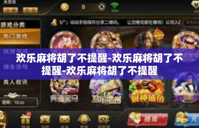 欢乐麻将胡了不提醒-欢乐麻将胡了不提醒-欢乐麻将胡了不提醒