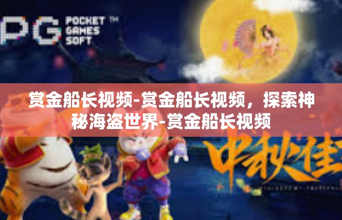 赏金船长视频-赏金船长视频，探索神秘海盗世界-赏金船长视频