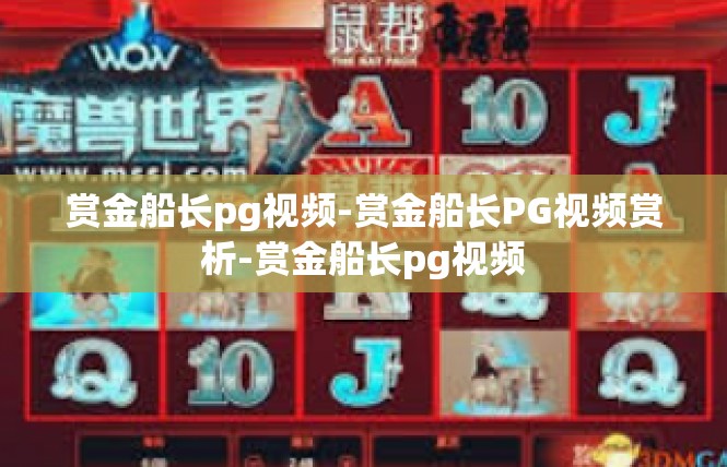 赏金船长pg视频-赏金船长PG视频赏析-赏金船长pg视频