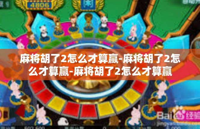 麻将胡了2怎么才算赢-麻将胡了2怎么才算赢-麻将胡了2怎么才算赢