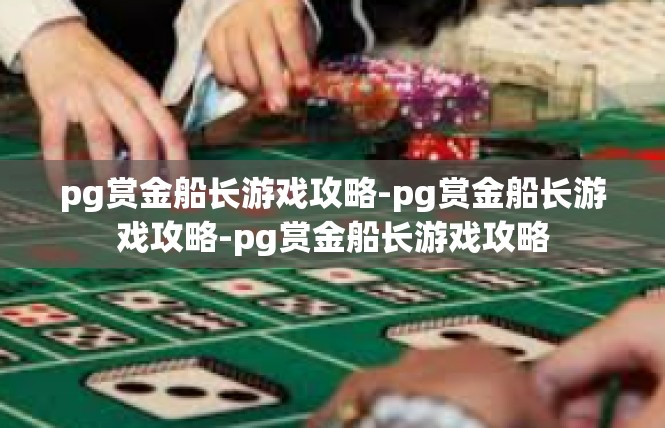 pg赏金船长游戏攻略-pg赏金船长游戏攻略-pg赏金船长游戏攻略