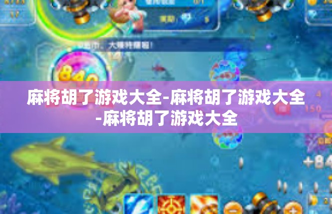 麻将胡了游戏大全-麻将胡了游戏大全-麻将胡了游戏大全