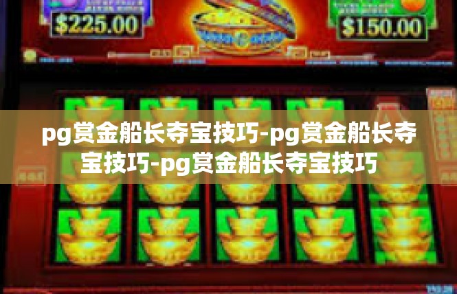 pg赏金船长夺宝技巧-pg赏金船长夺宝技巧-pg赏金船长夺宝技巧