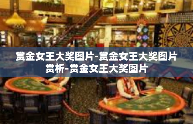 赏金女王大奖图片-赏金女王大奖图片赏析-赏金女王大奖图片