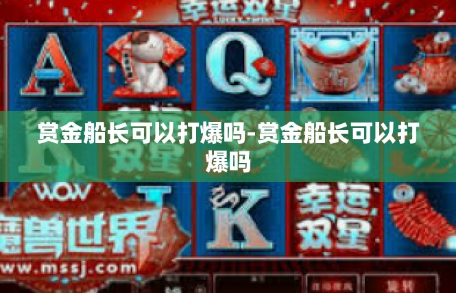 赏金船长可以打爆吗-赏金船长可以打爆吗