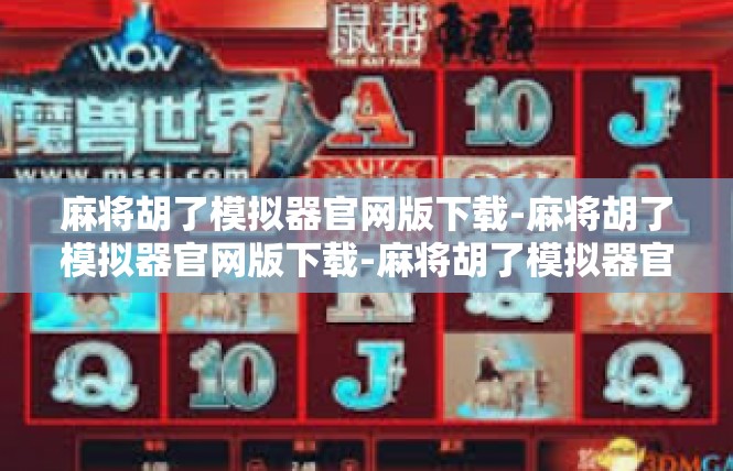 麻将胡了模拟器官网版下载-麻将胡了模拟器官网版下载-麻将胡了模拟器官网版下载