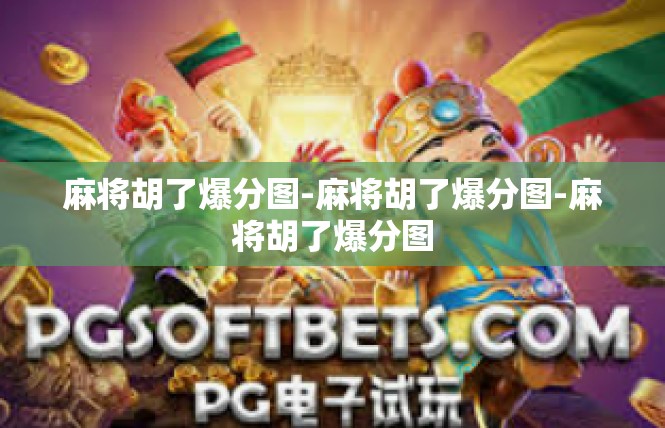 麻将胡了爆分图-麻将胡了爆分图-麻将胡了爆分图
