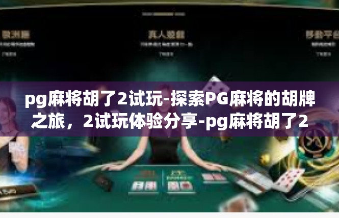 pg麻将胡了2试玩-探索PG麻将的胡牌之旅，2试玩体验分享-pg麻将胡了2试玩