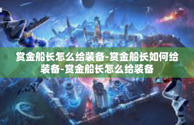 赏金船长怎么给装备-赏金船长如何给装备-赏金船长怎么给装备
