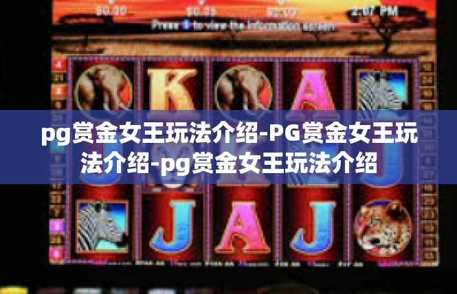 pg赏金女王玩法介绍-PG赏金女王玩法介绍-pg赏金女王玩法介绍