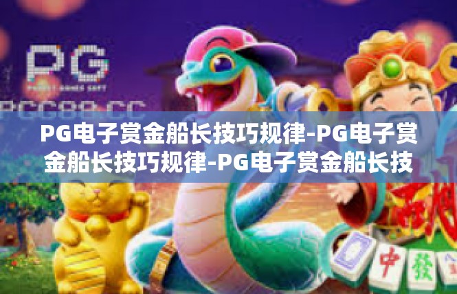 PG电子赏金船长技巧规律-PG电子赏金船长技巧规律-PG电子赏金船长技巧规律