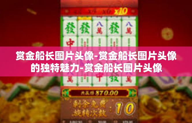 赏金船长图片头像-赏金船长图片头像的独特魅力-赏金船长图片头像