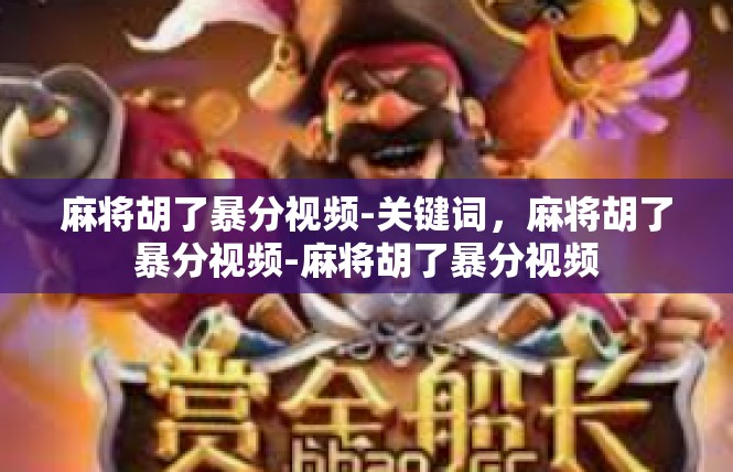 麻将胡了暴分视频-关键词，麻将胡了暴分视频-麻将胡了暴分视频